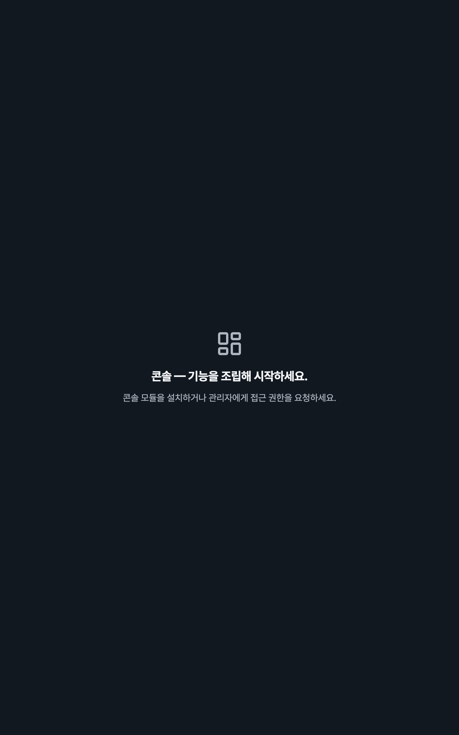 console_navigation_empty — tablet · dark · ko · text 1.15x
