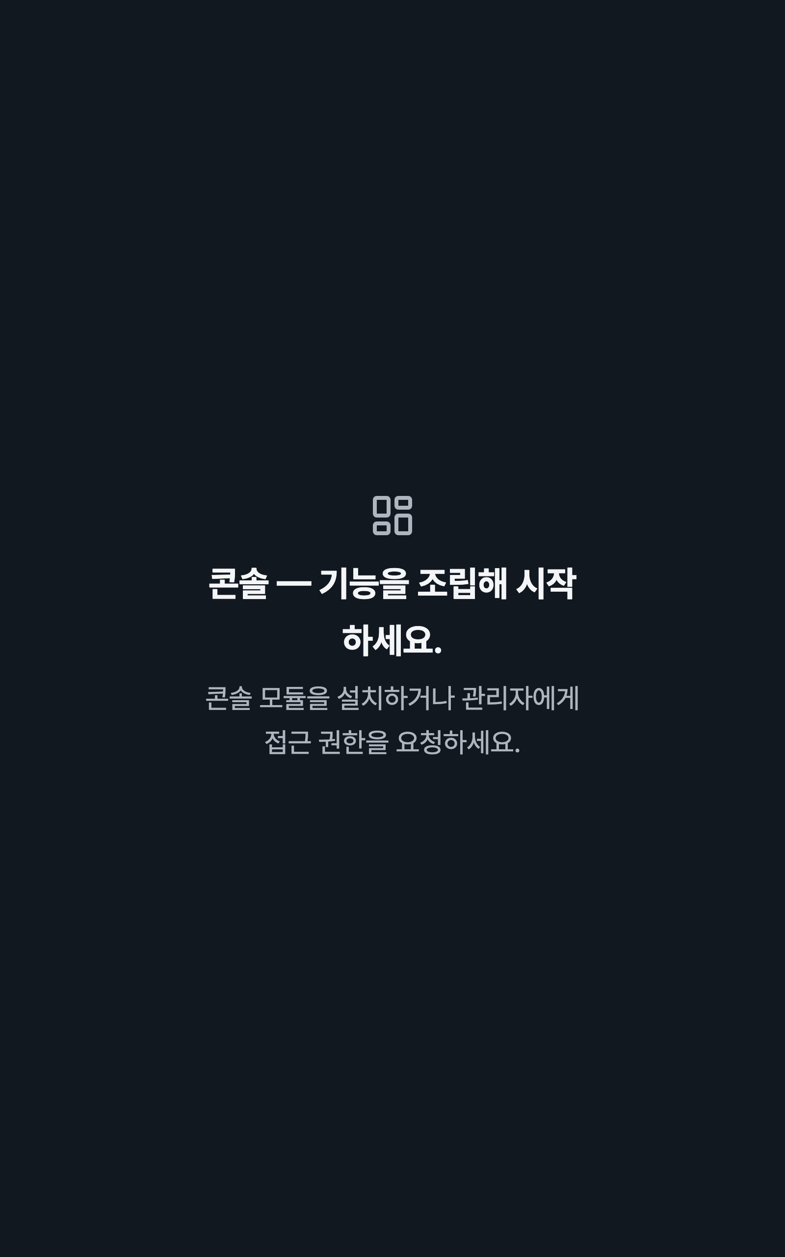 console_navigation_empty — tablet · dark · ko · text 2x