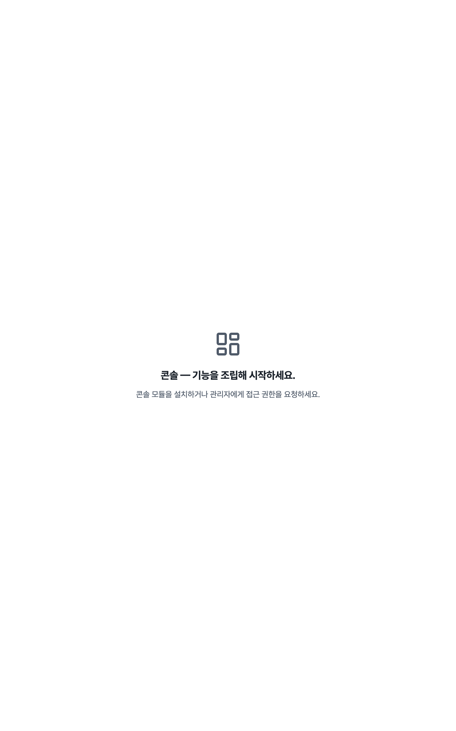 console_navigation_empty — tablet · light · ko