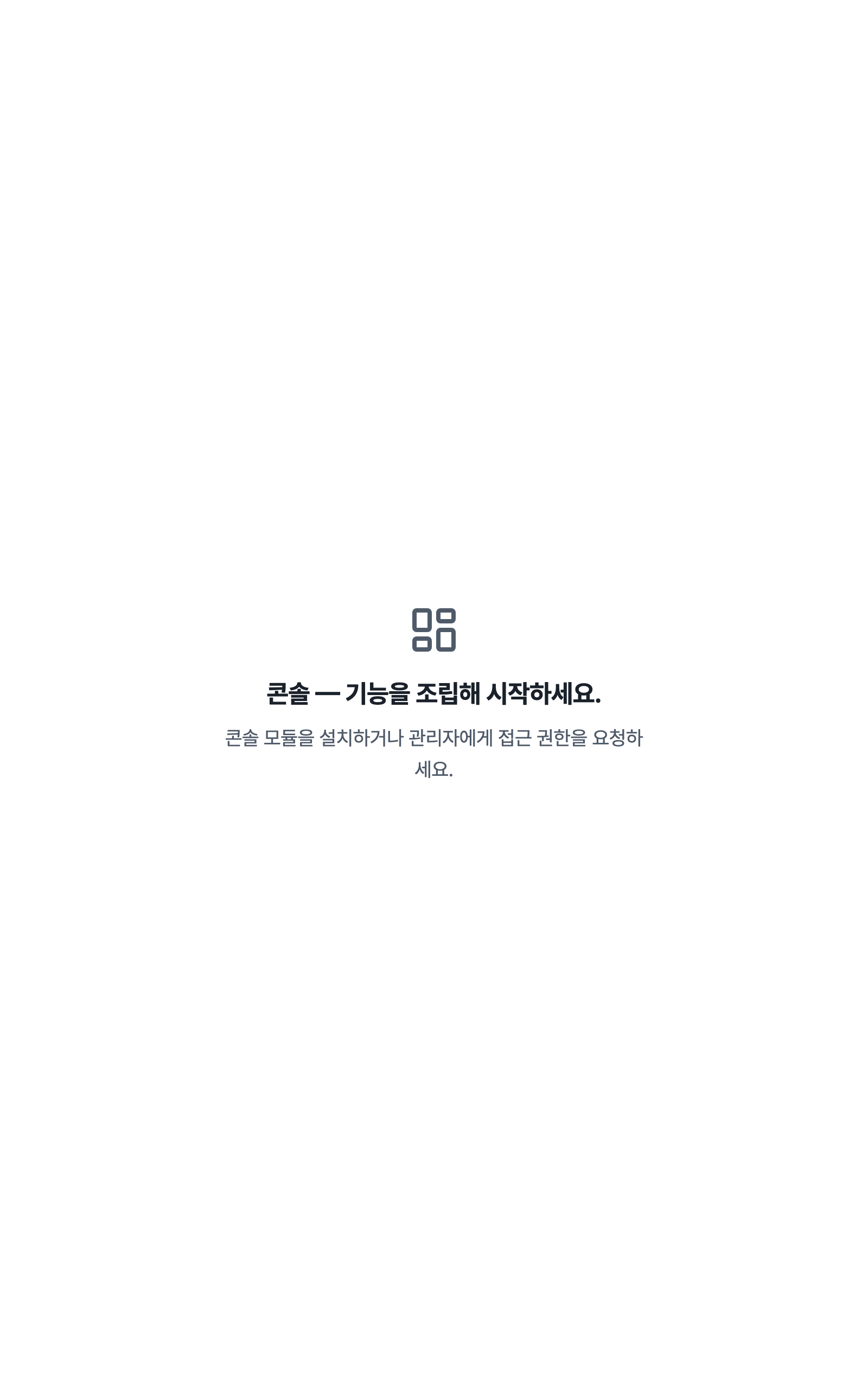 console_navigation_empty — tablet · light · ko · text 1.3x