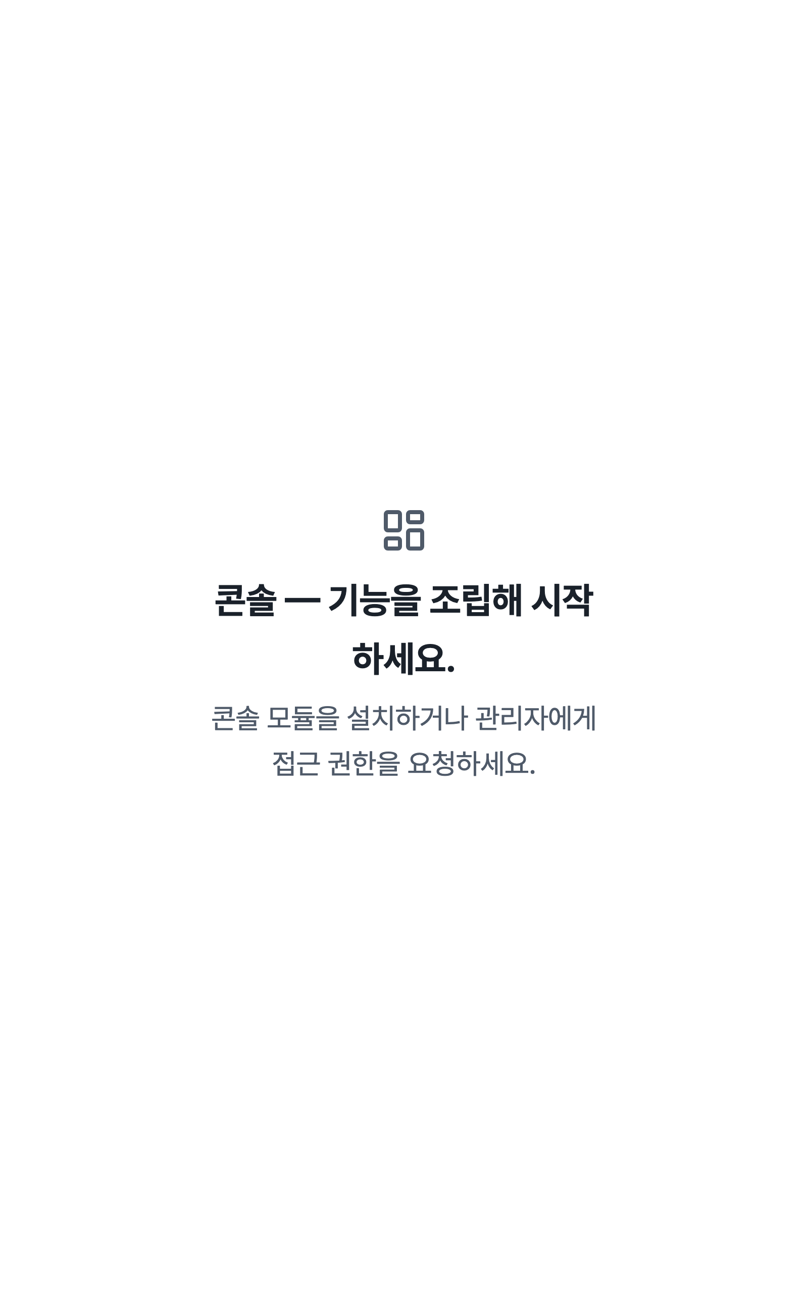 console_navigation_empty — tablet · light · ko · text 2x
