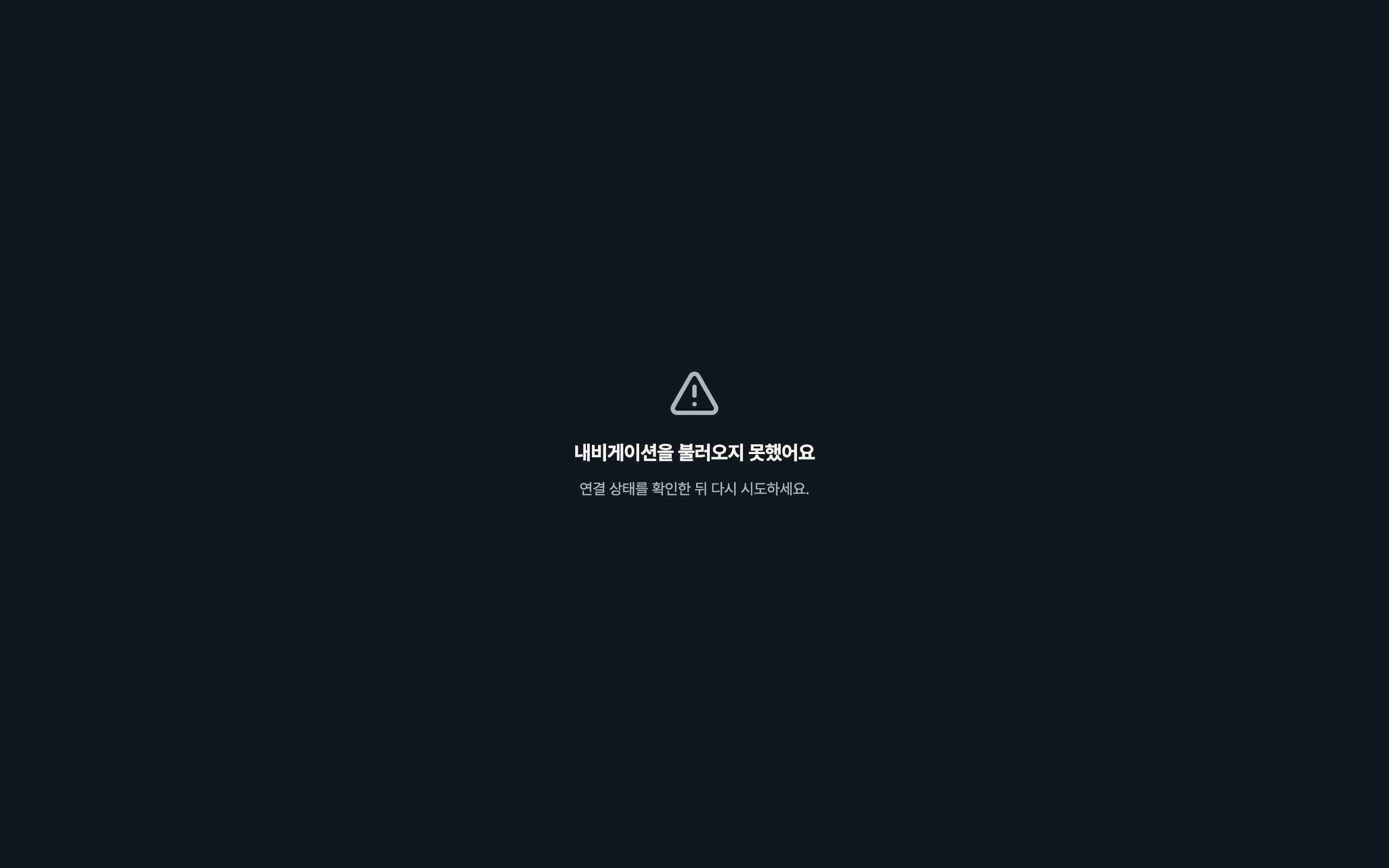 console_navigation_error — desktop · dark · ko