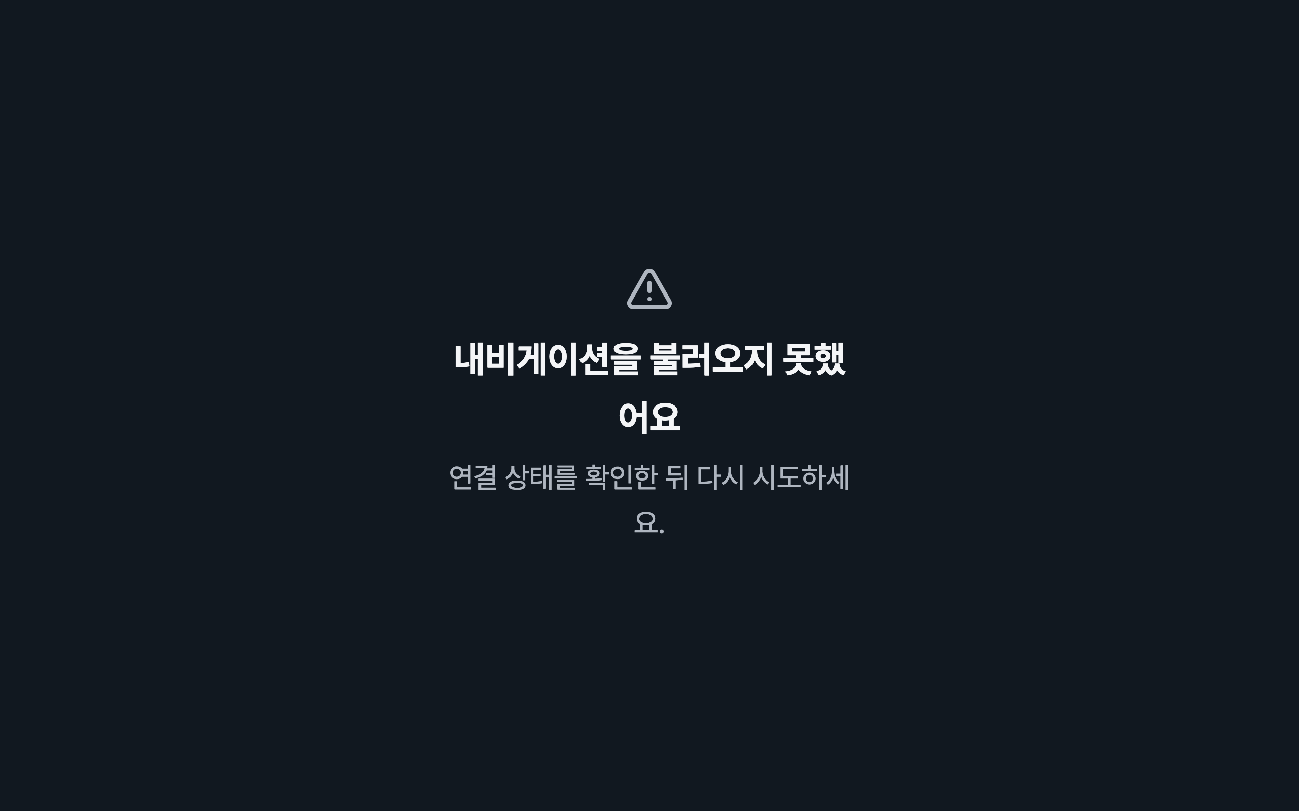 console_navigation_error — desktop · dark · ko · text 2x