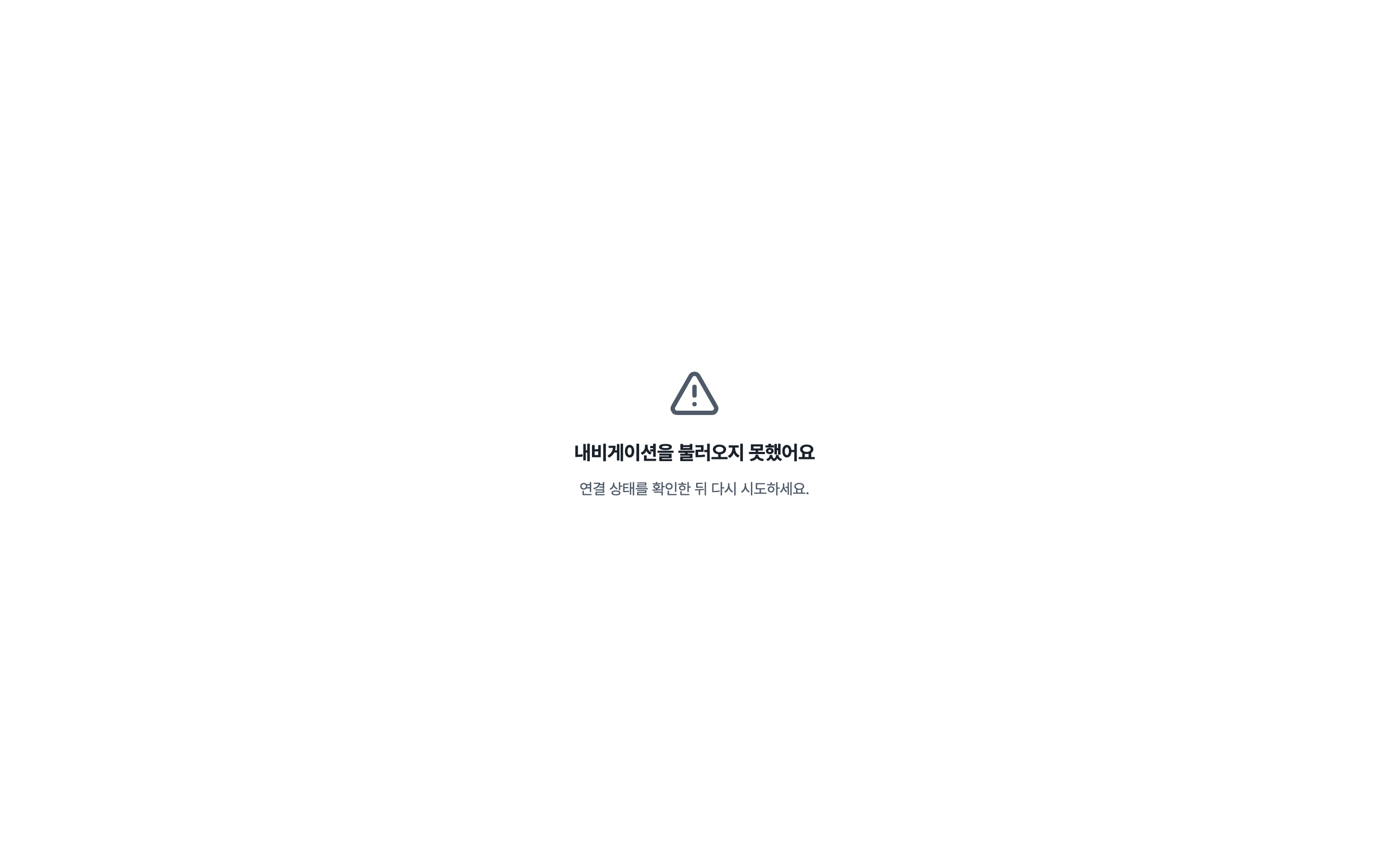console_navigation_error — desktop · light · ko
