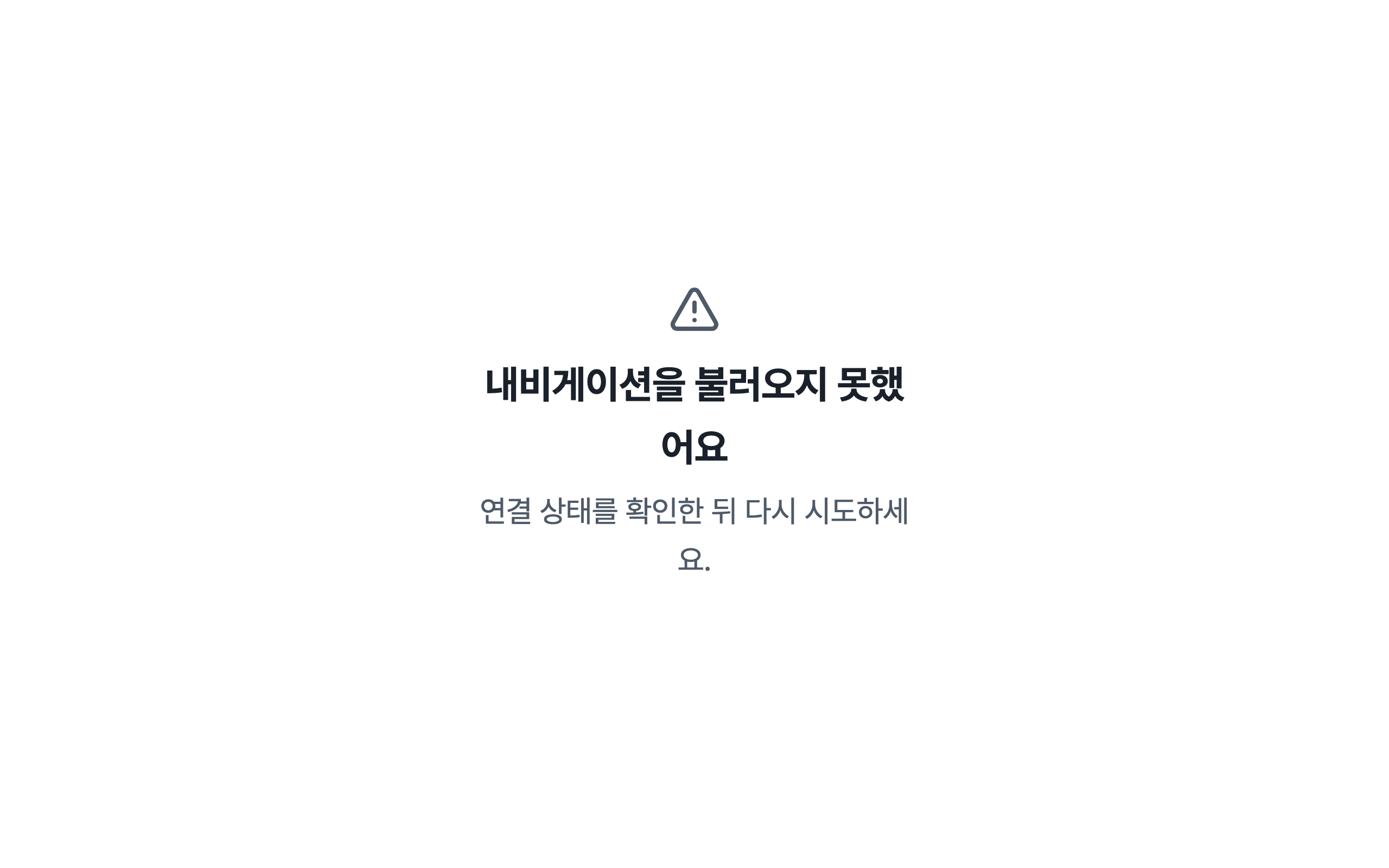 console_navigation_error — desktop · light · ko · text 2x