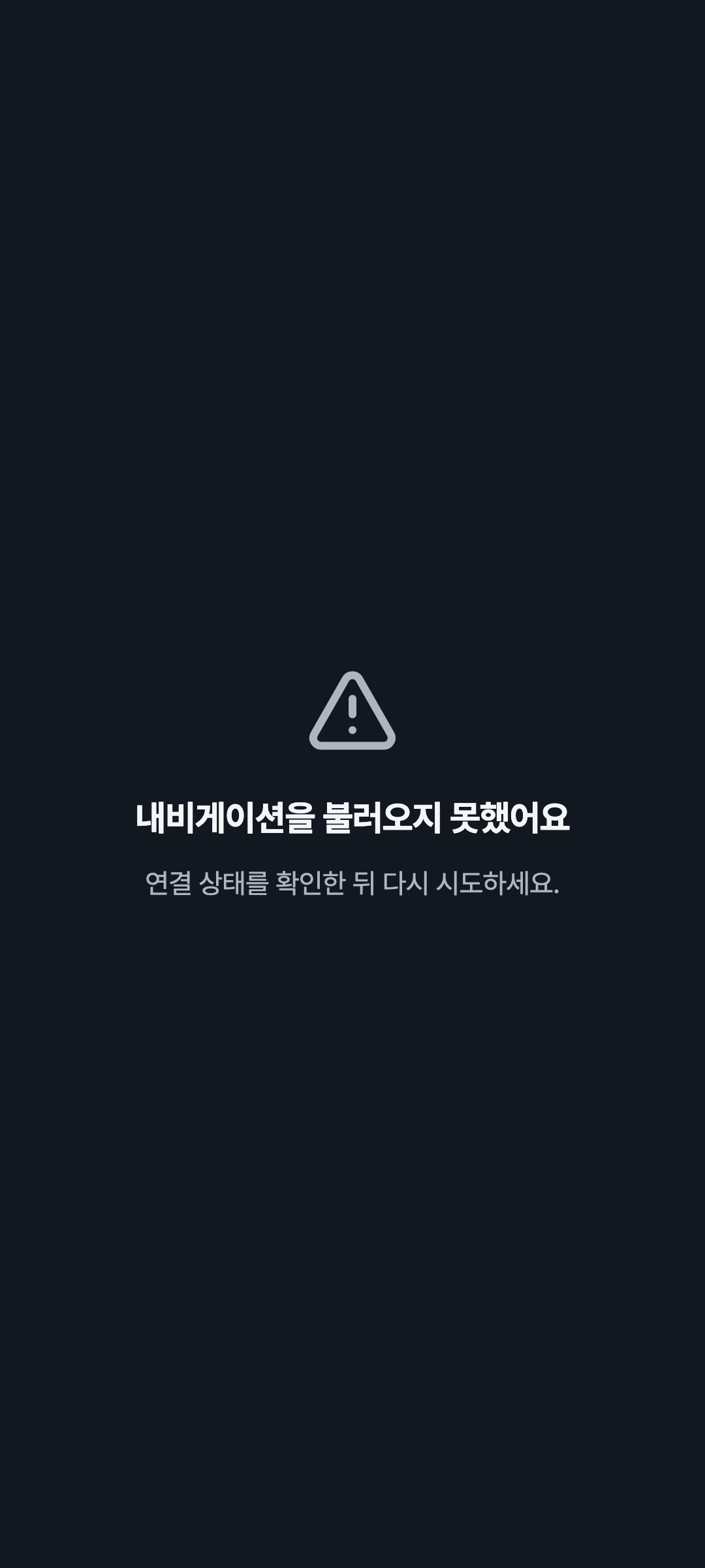 console_navigation_error — phone · dark · ko