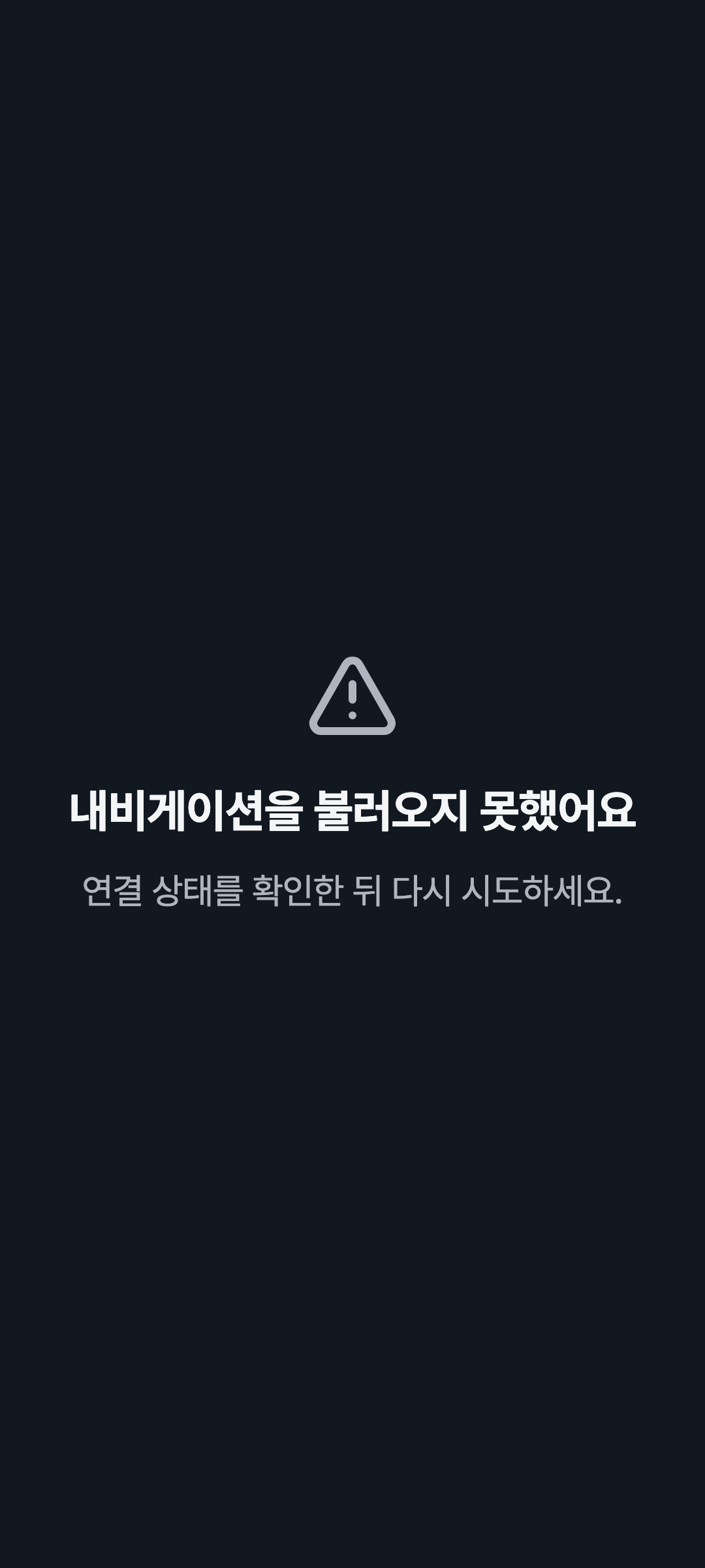 console_navigation_error — phone · dark · ko · text 1.3x
