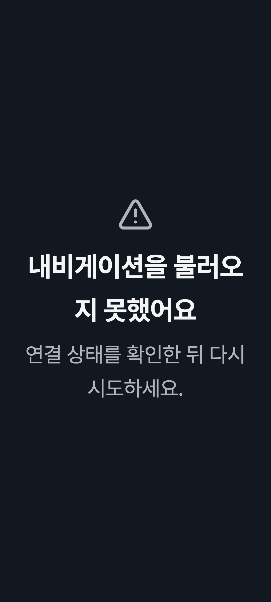 console_navigation_error — phone · dark · ko · text 2x