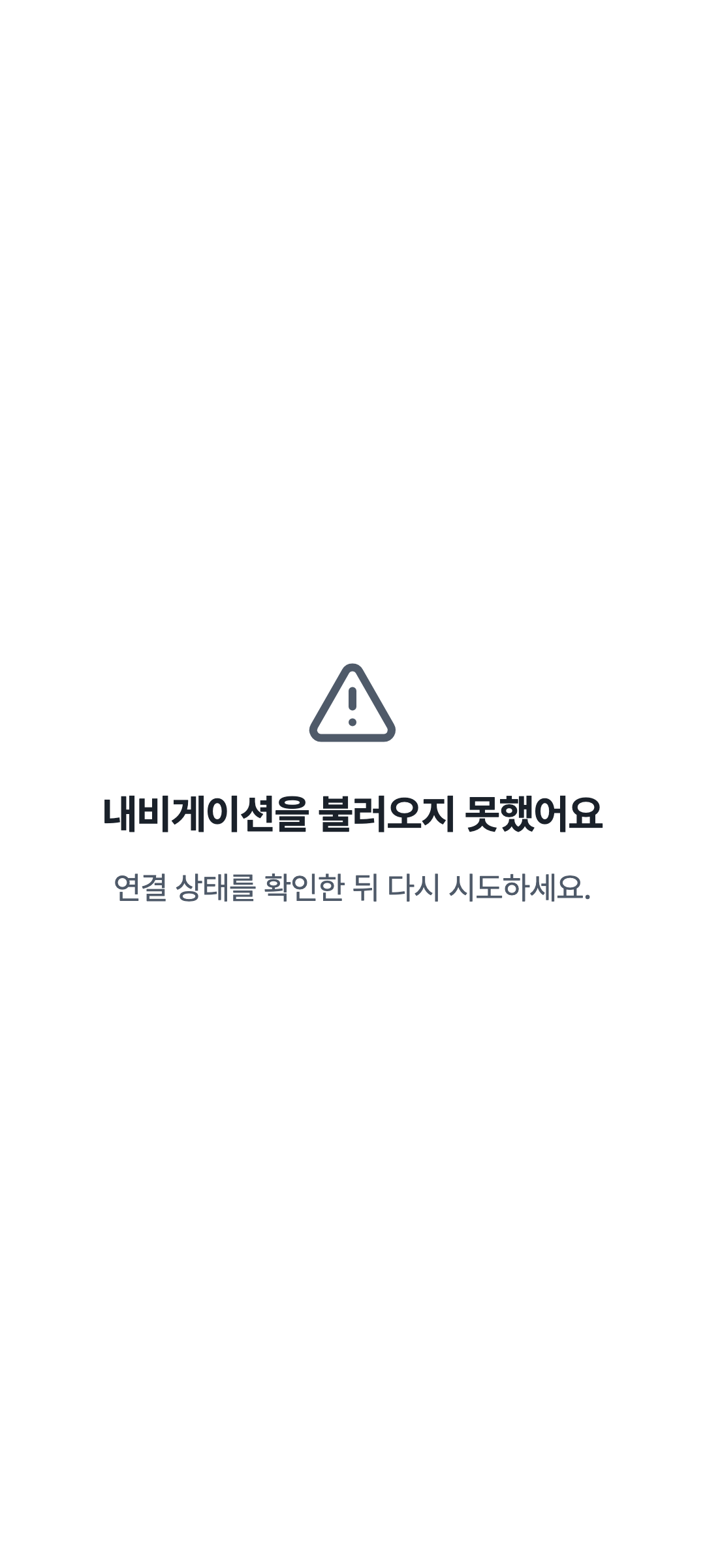 console_navigation_error — phone · light · ko · text 1.15x
