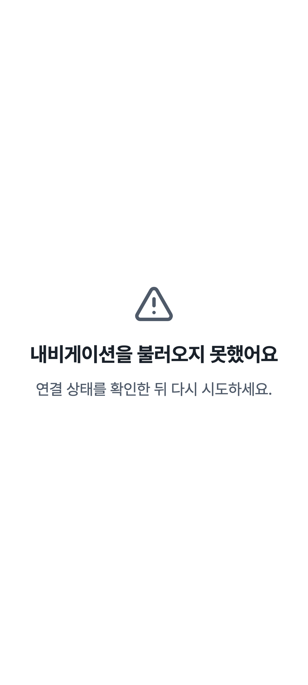 console_navigation_error — phone · light · ko · text 1.3x