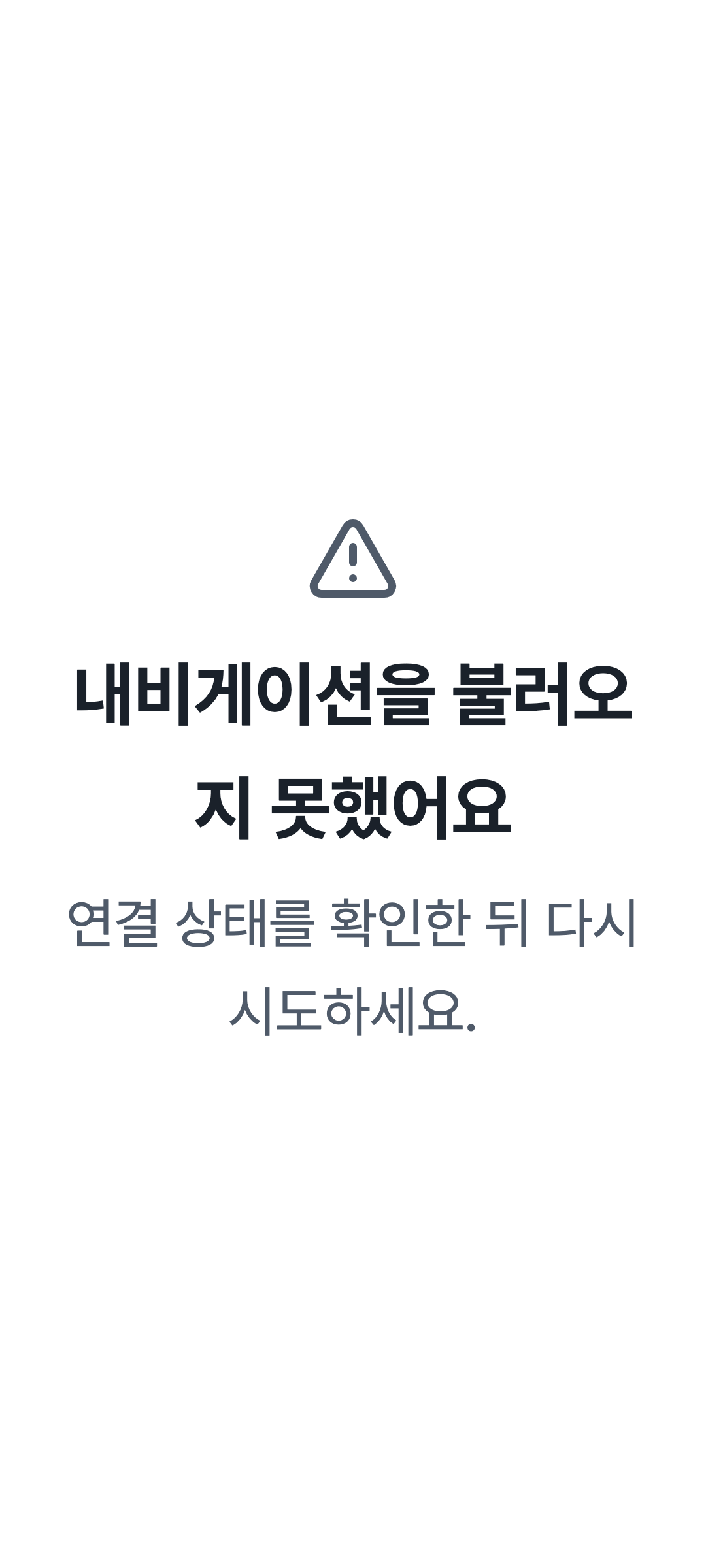 console_navigation_error — phone · light · ko · text 2x