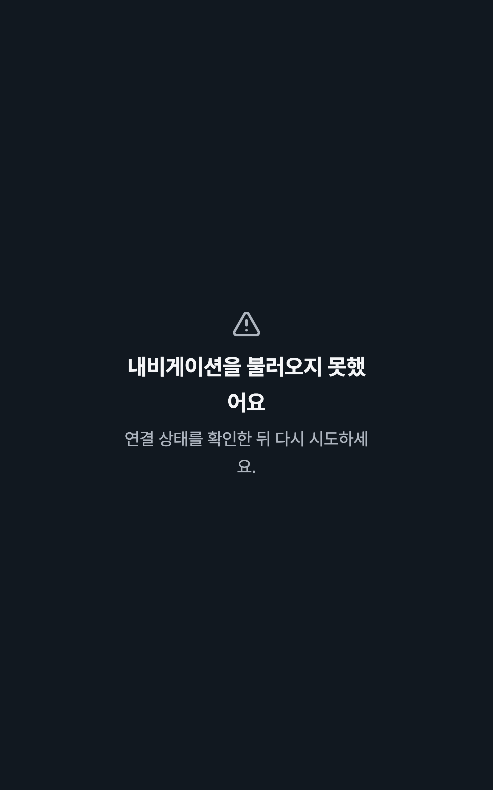 console_navigation_error — tablet · dark · ko · text 2x