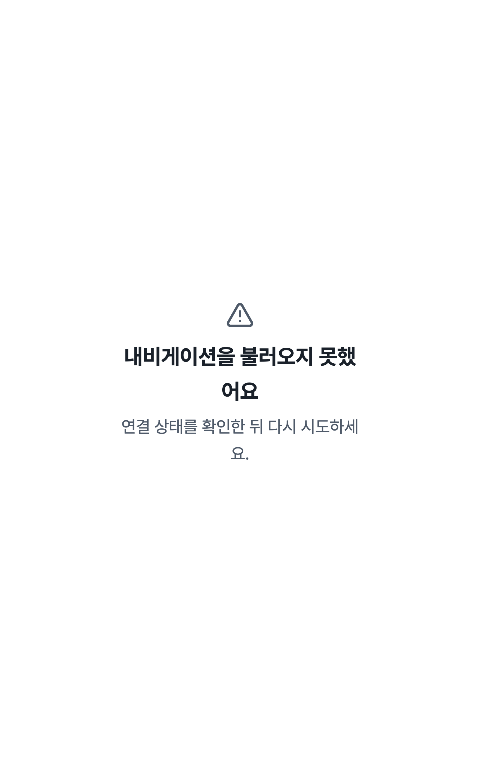 console_navigation_error — tablet · light · ko · text 2x
