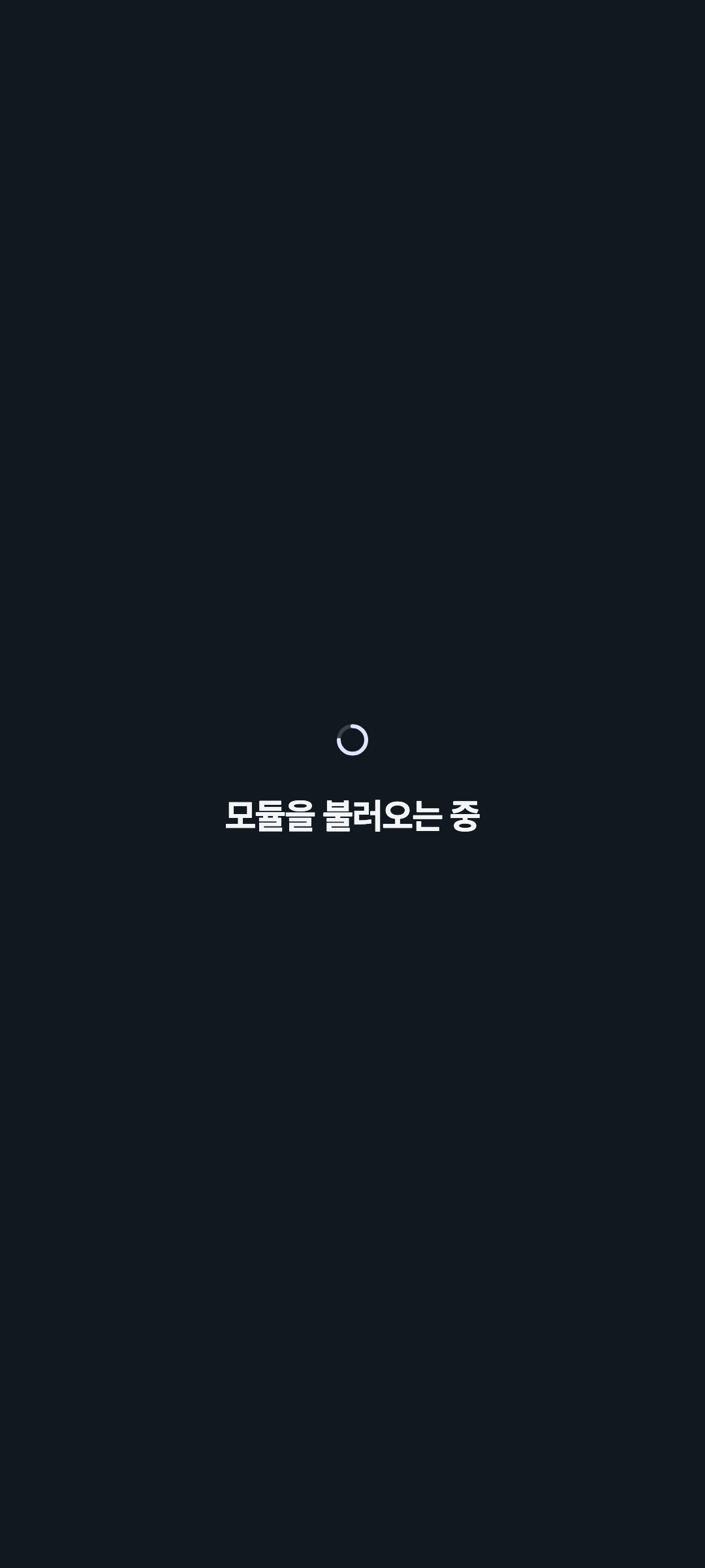 console_navigation_loading — phone · dark · ko