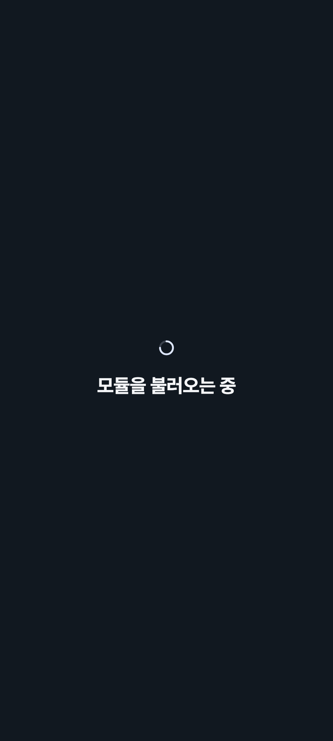console_navigation_loading — phone · dark · ko · text 1.15x