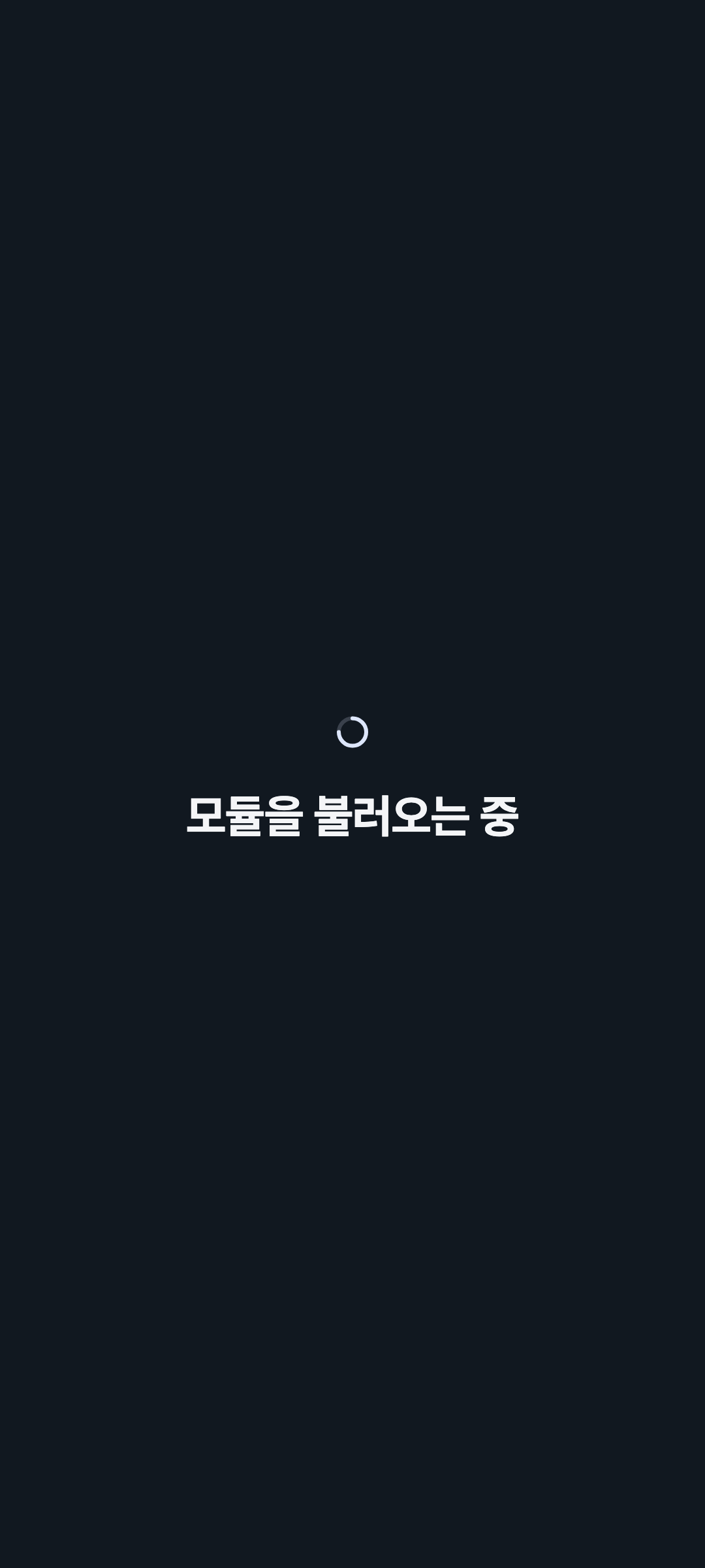 console_navigation_loading — phone · dark · ko · text 1.3x
