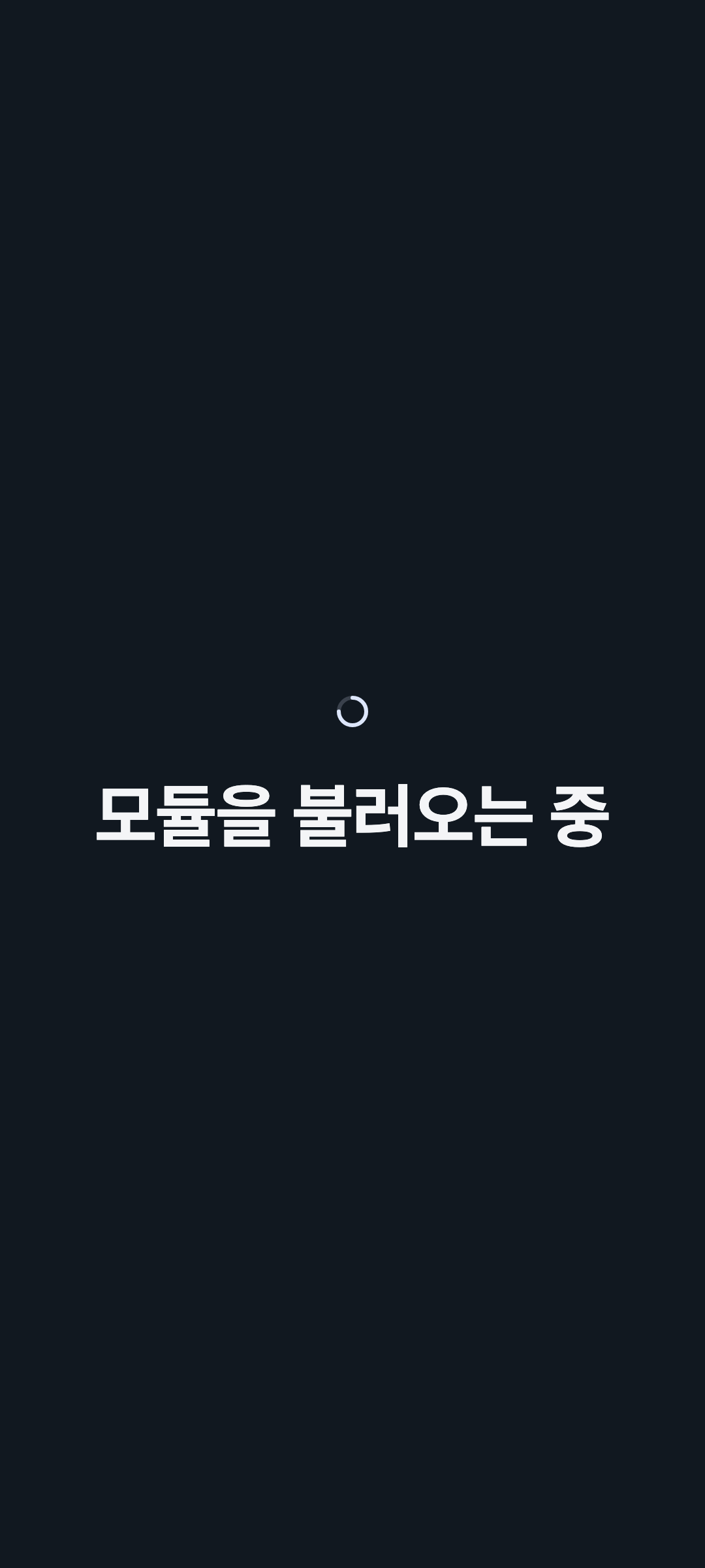 console_navigation_loading — phone · dark · ko · text 2x