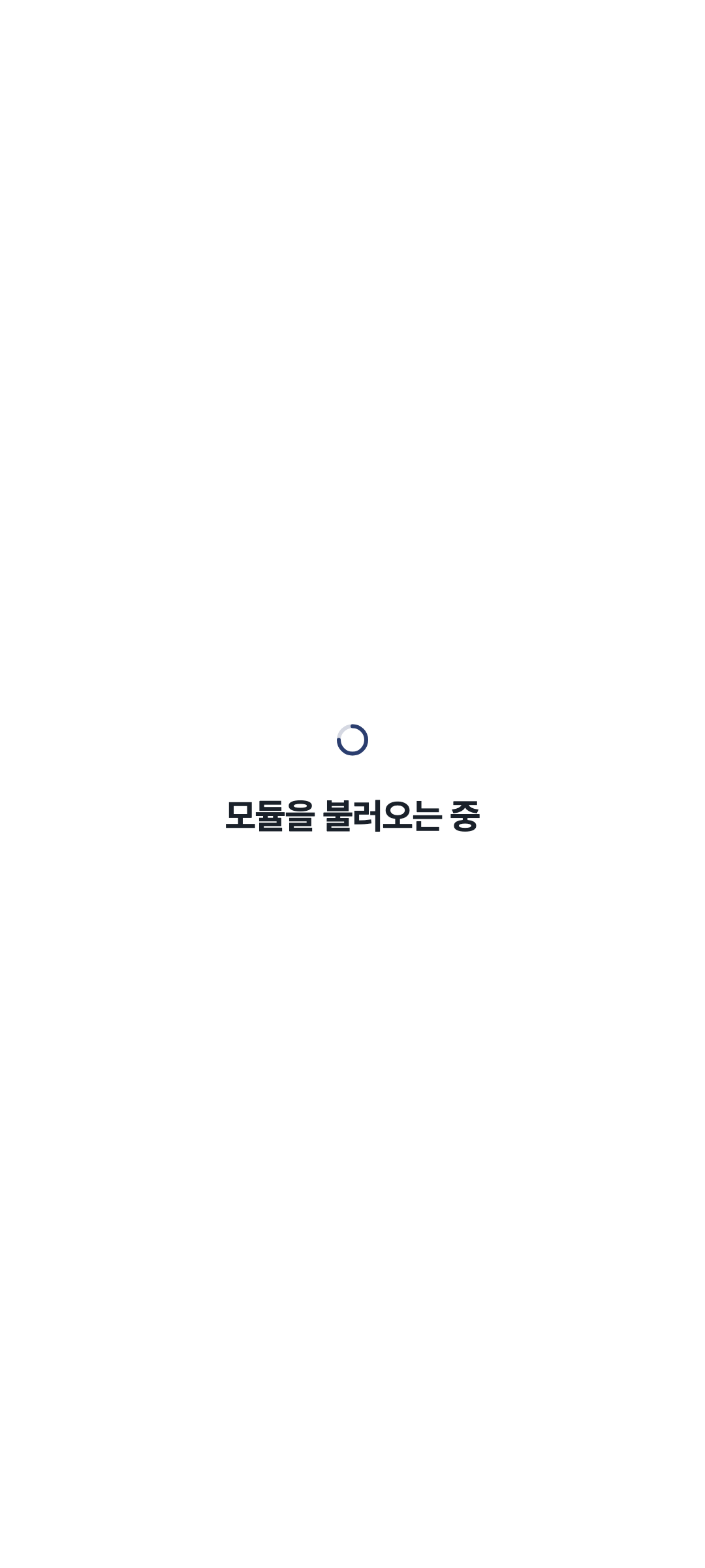 console_navigation_loading — phone · light · ko