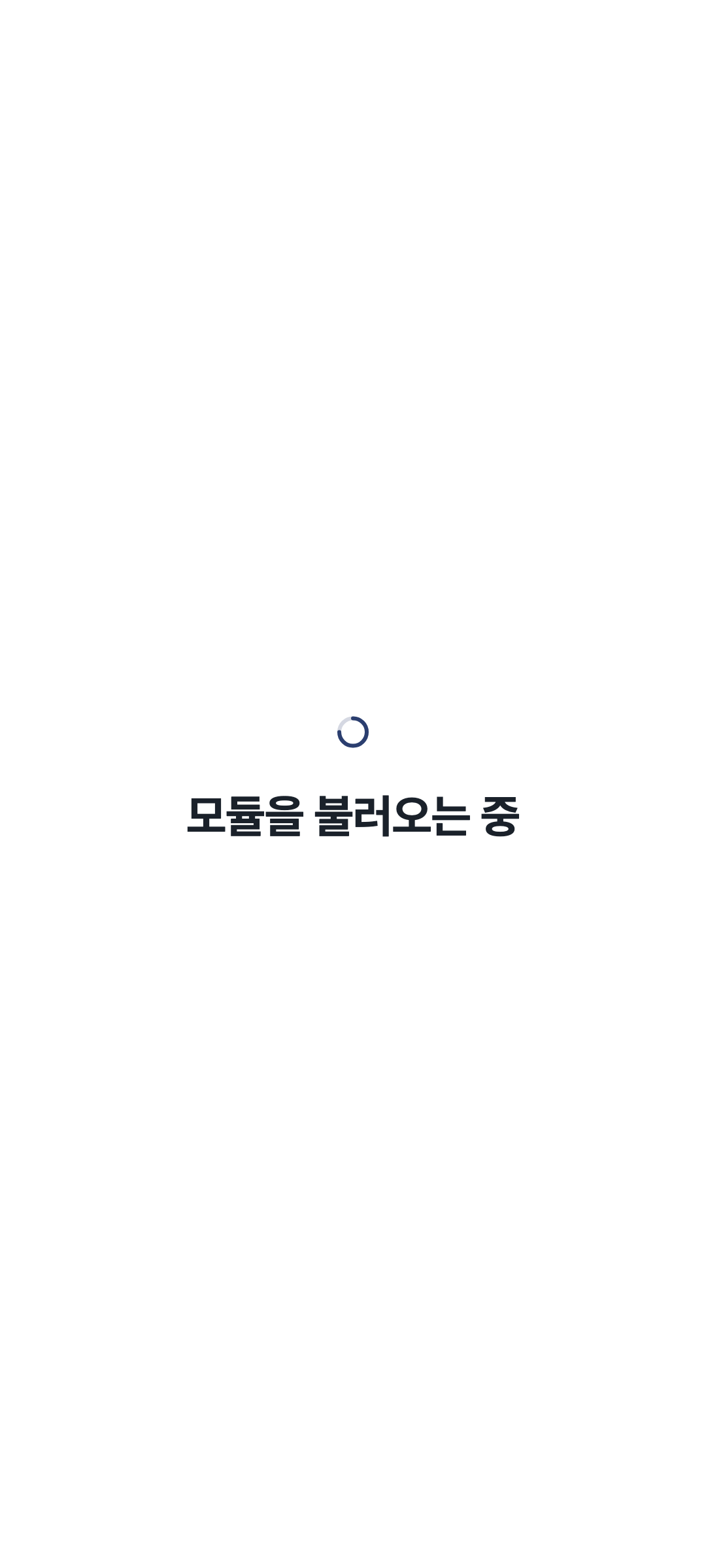 console_navigation_loading — phone · light · ko · text 1.3x