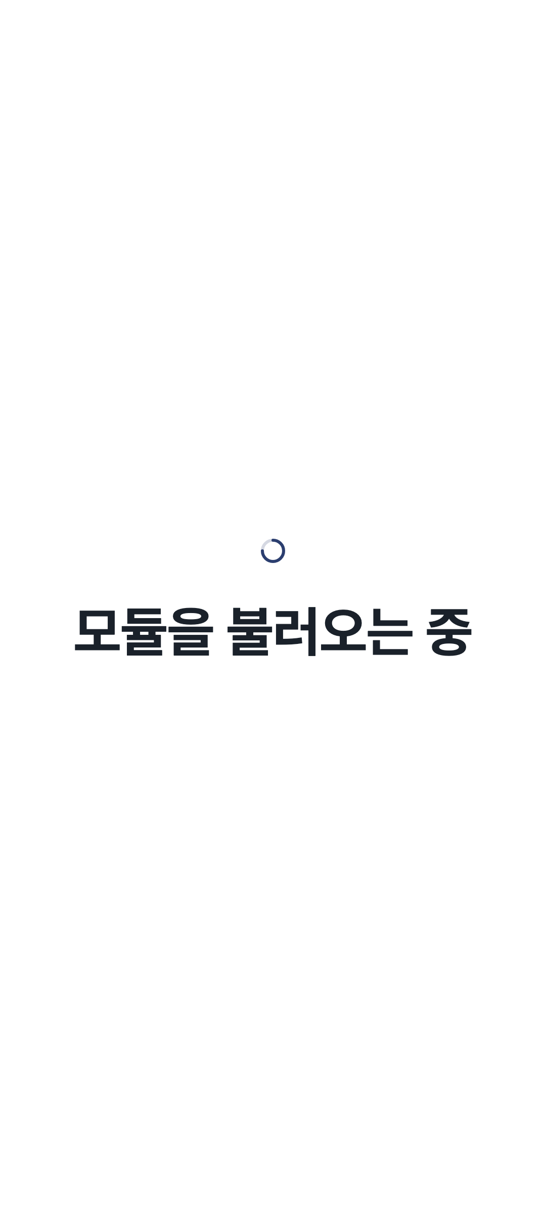 console_navigation_loading — phone · light · ko · text 2x