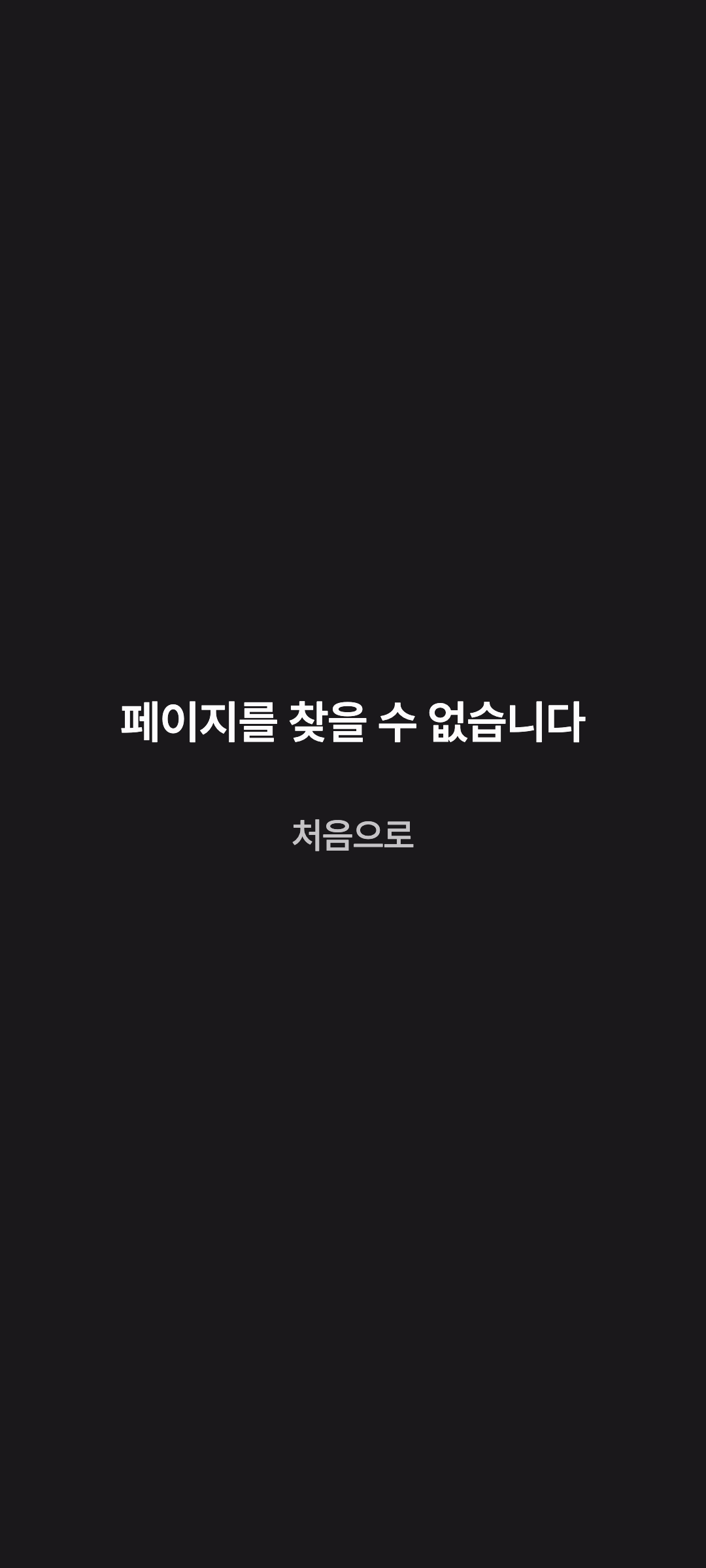 kernel_error — phone · dark · ko · text 1.3x
