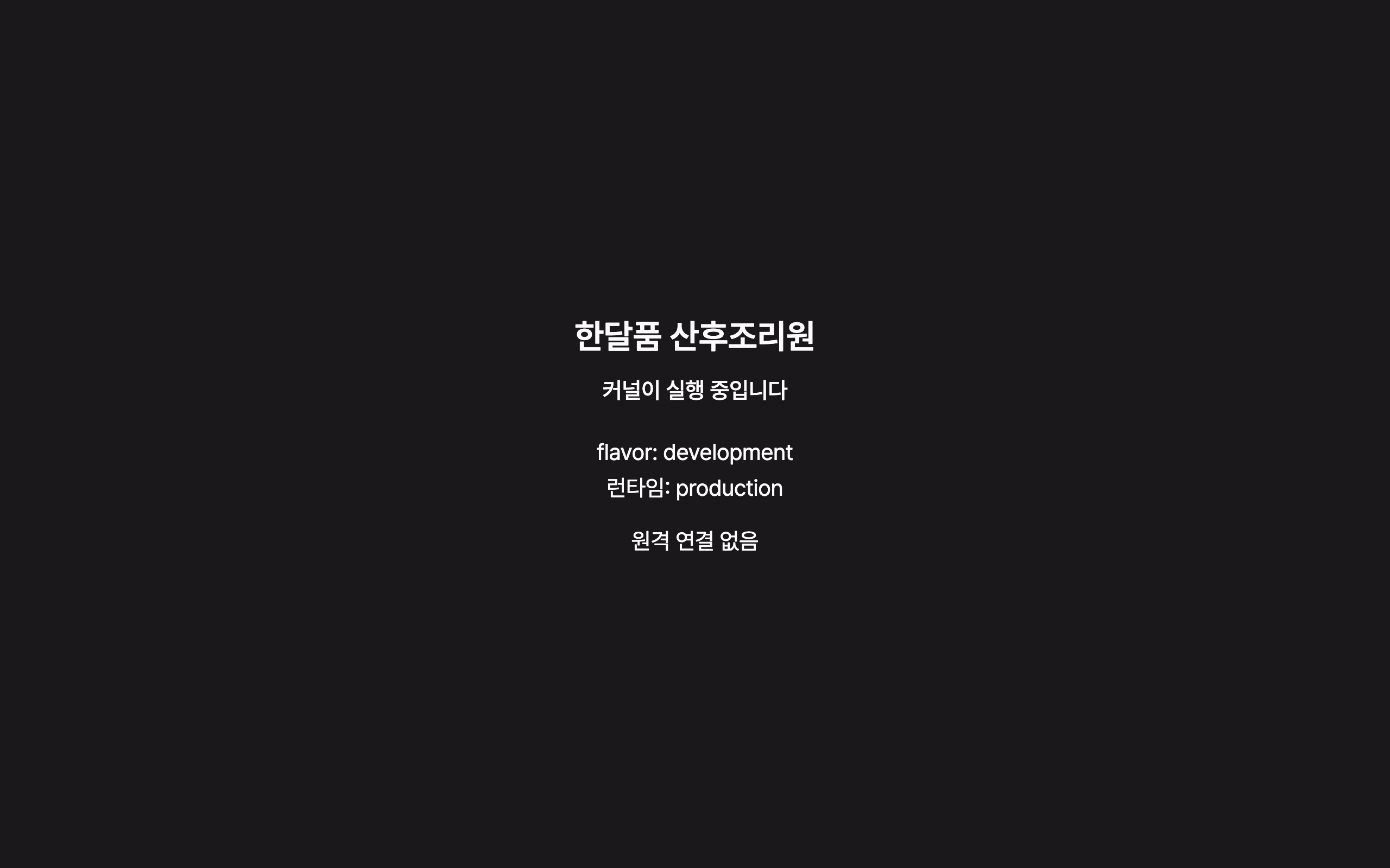 kernel_status — desktop · dark · ko · text 1.3x