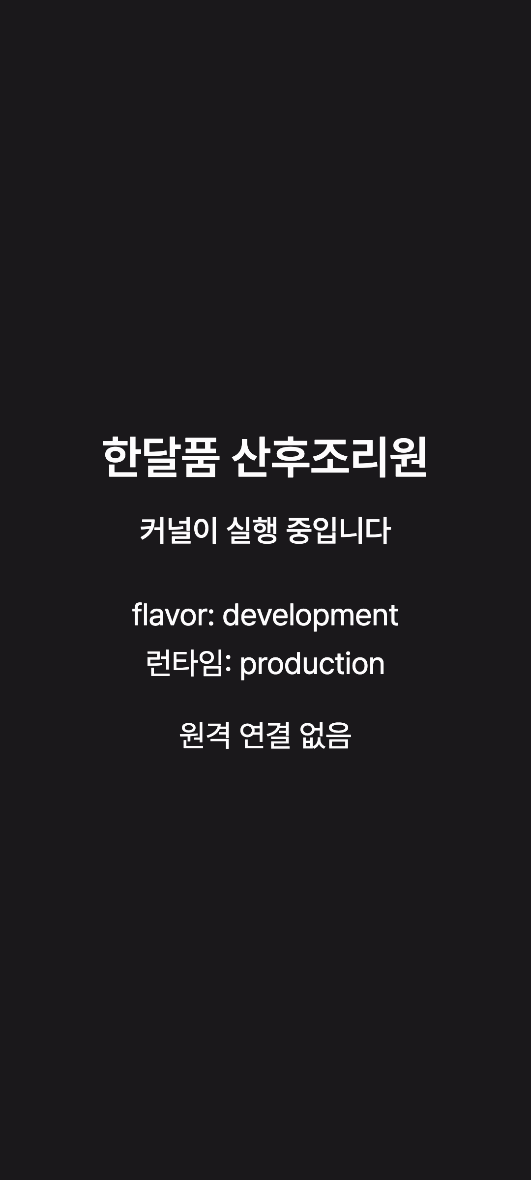 kernel_status — phone · dark · ko · text 1.3x