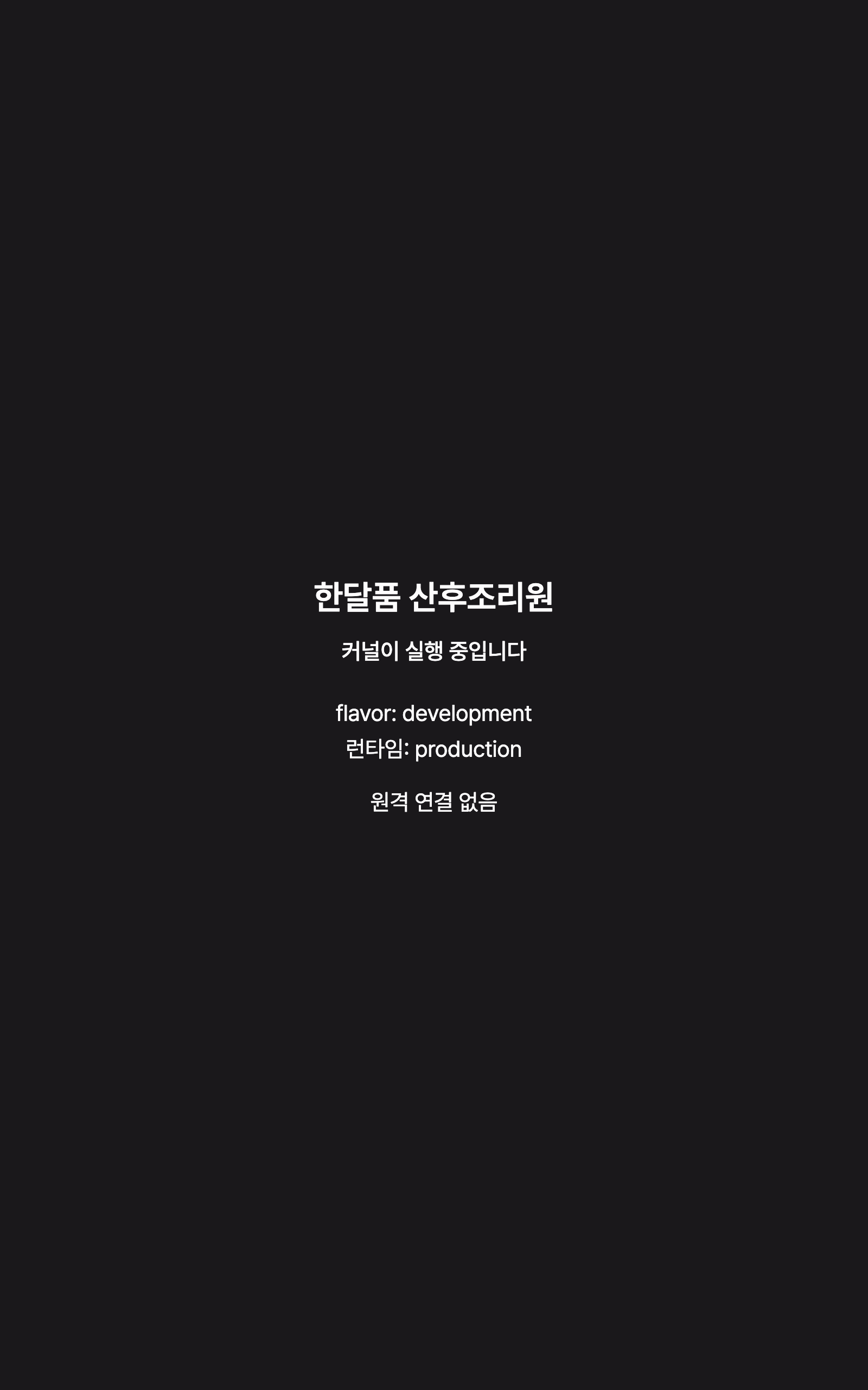 kernel_status — tablet · dark · ko · text 1.3x