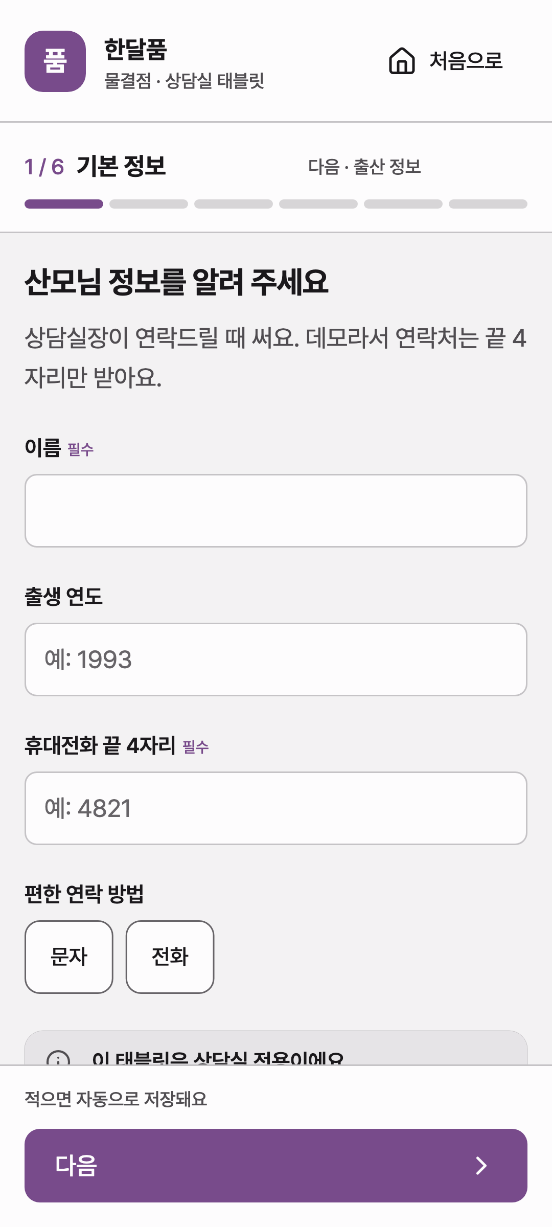 consult_intake_basic — phone · light · ko