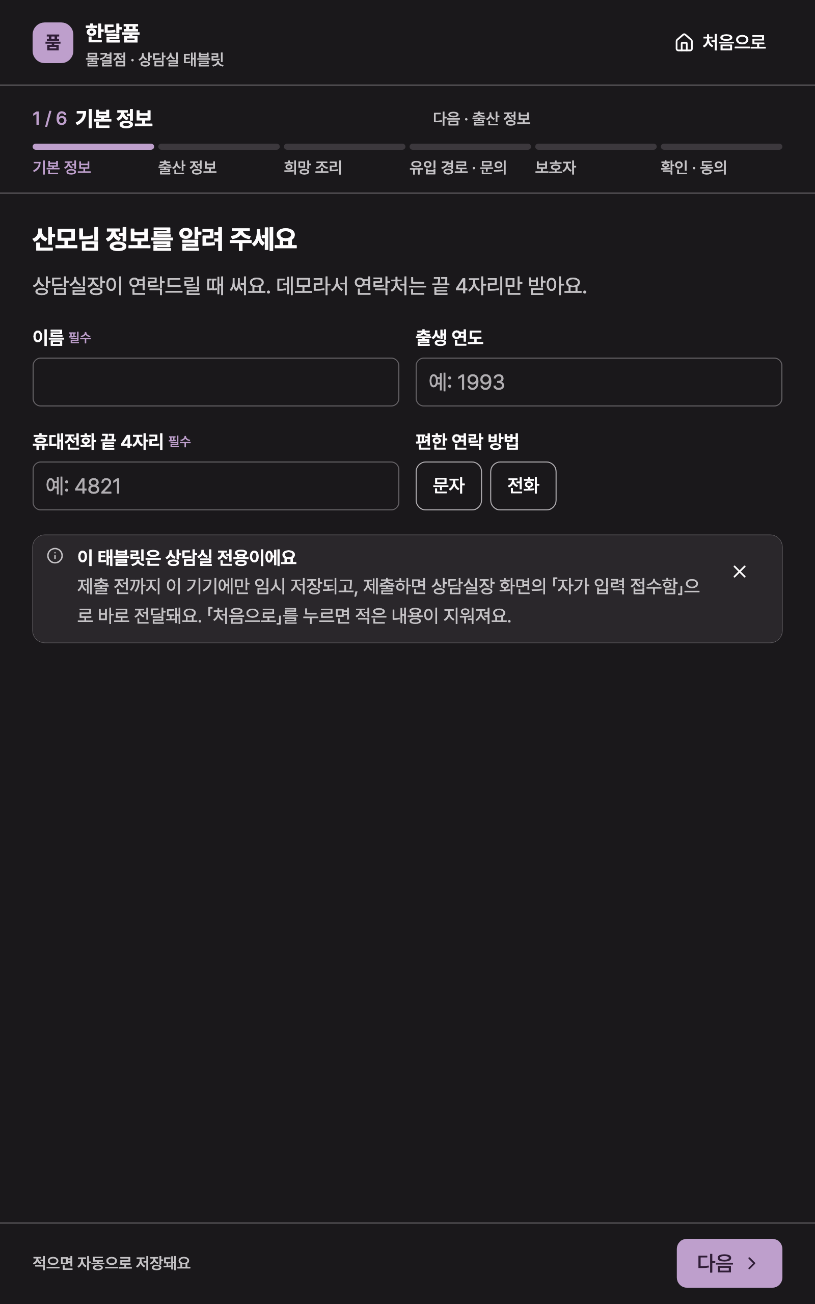 consult_intake_basic — tablet · dark · ko · text 1.3x