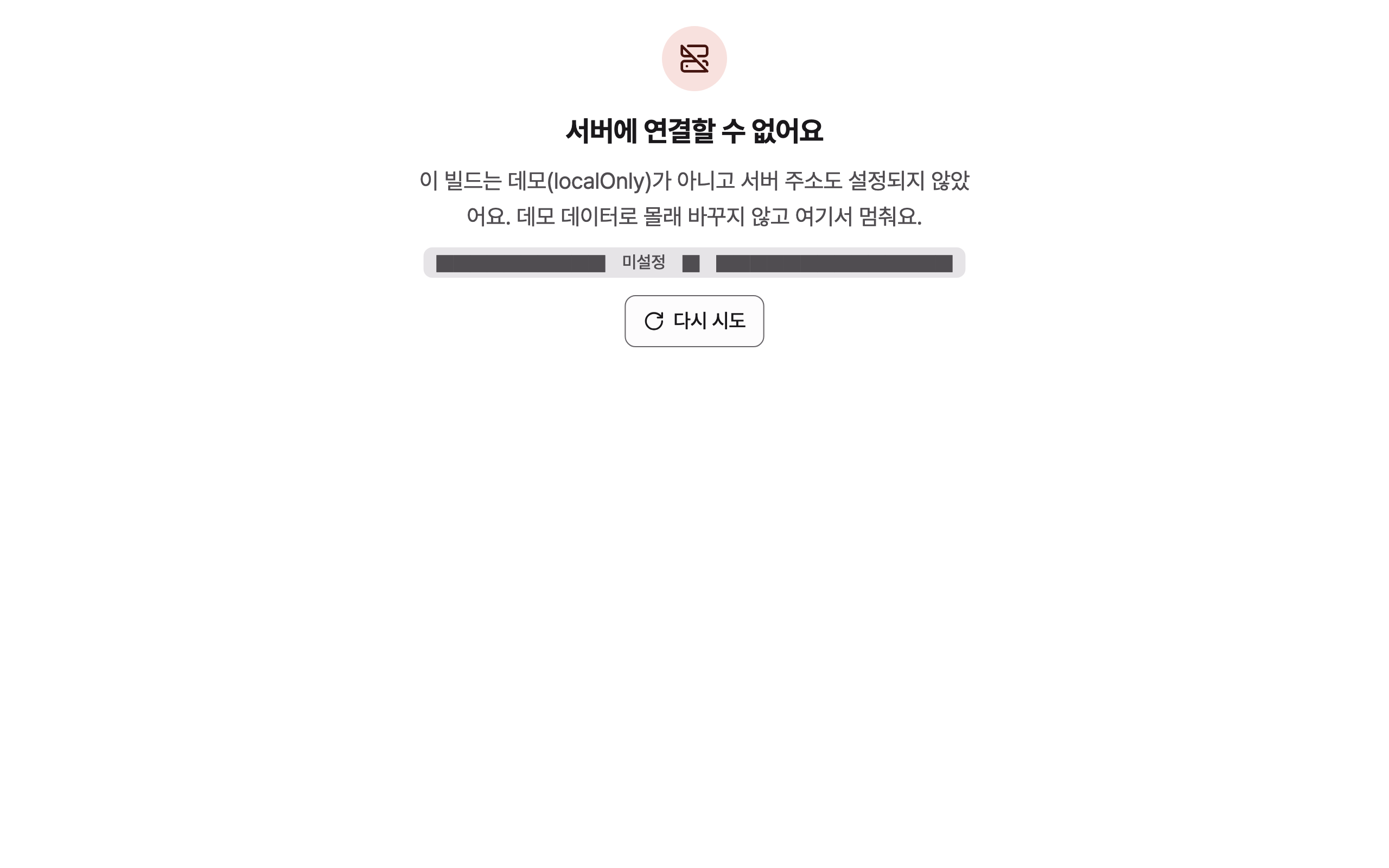 server_missing — desktop · light · ko · text 1.3x