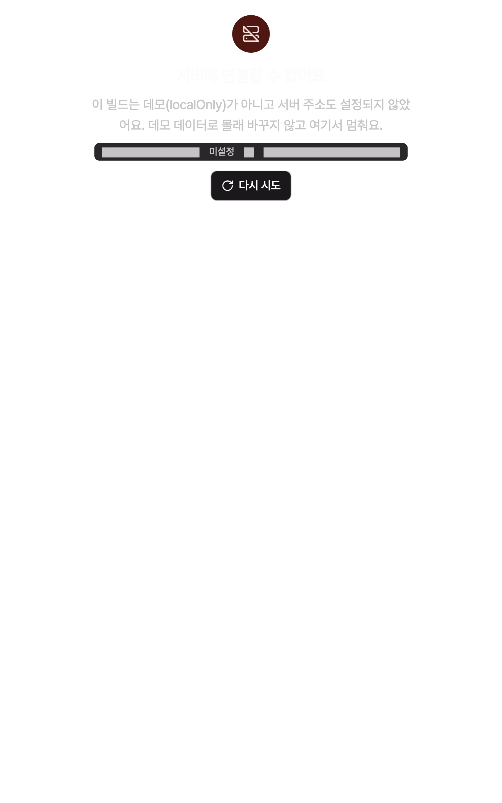 server_missing — tablet · dark · ko · text 1.3x