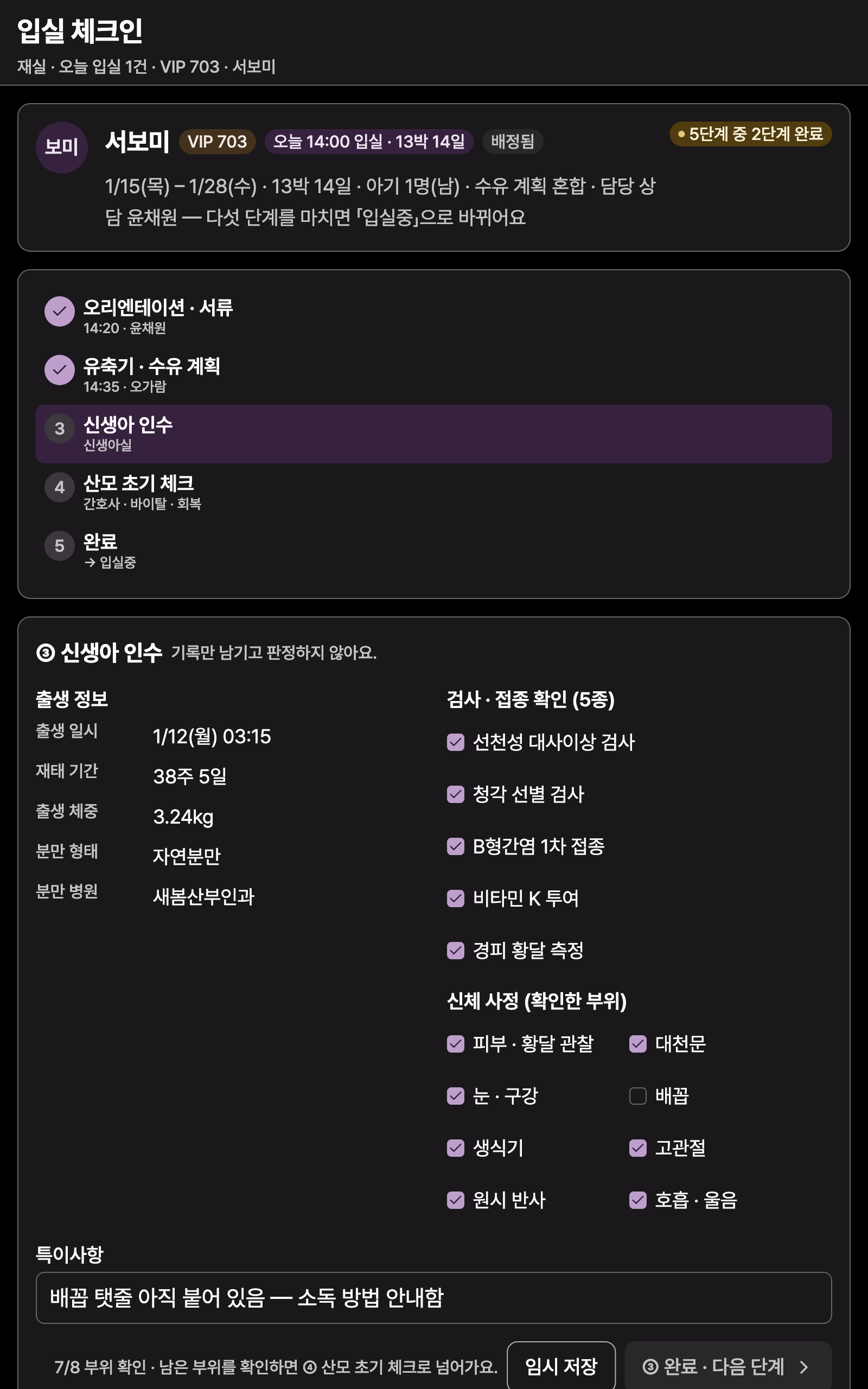 check_in_newborn — tablet · dark · ko · text 1.3x
